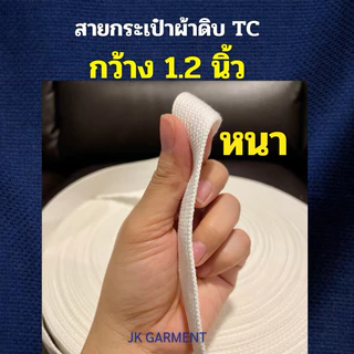 📍เนื้อดีสุด✅📍[ส่งของทุกวัน]🪢สายกระเป๋าผ้าดิบเนื้อ TC ขนาด 1.2 นิ้ว ยาว 50 หลา ทอสวย สีขาวนวลสะอาด 👜