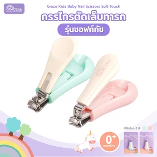 Gracekids กรรไกรตัดเล็บทารก มีช่องเก็บเศษเล็บ | ใบมีดโค้ง ปลายมน | ลดเล็บกระเด็น เหมาะ 0–3 ปี