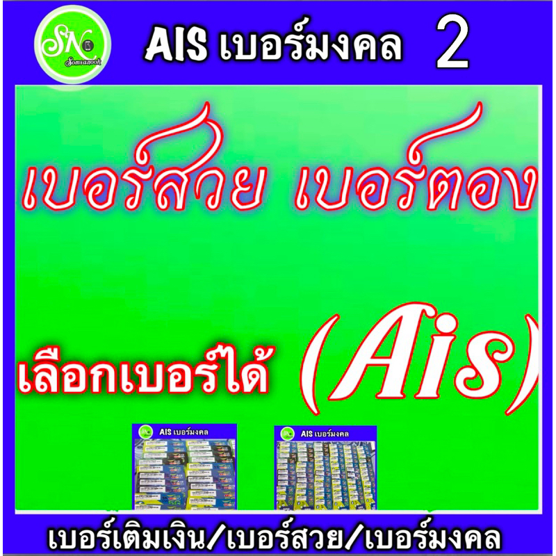 (2)ซิมเอไอเอสเบอร์สวย/เบอร์มงคล/เบอร์ตอง/เบอร์เลขคู่/ซิมเติมเงินยังไม่ลงทะเบียน/สมัครโปรเนทได้ ราคาไม่รวมเน็ต