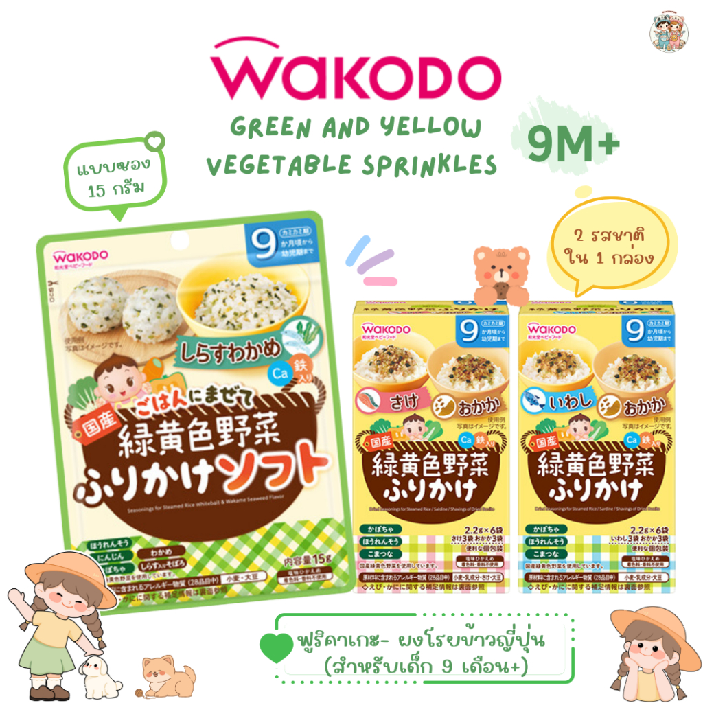 Wakodo ฟูริคาเกะ ผงโรยข้าวสำหรับเด็ก ผสมแคลเซียม+ธาตุเหล็ก สำหรับเด็ก 9 เดือน+ (นำเข้าจากญี่ปุุ่น)