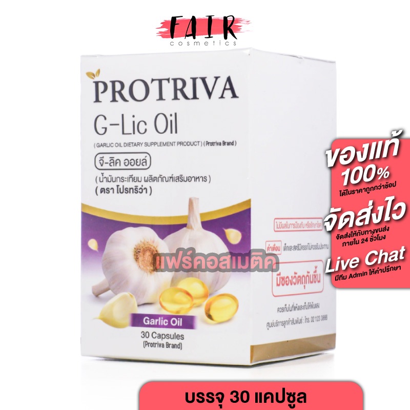 Protriva G-Lic Oil โปรทริว่า จีลิค ออยล์ [30 แคปซูล] น้ำมันกระเทียม สกัด