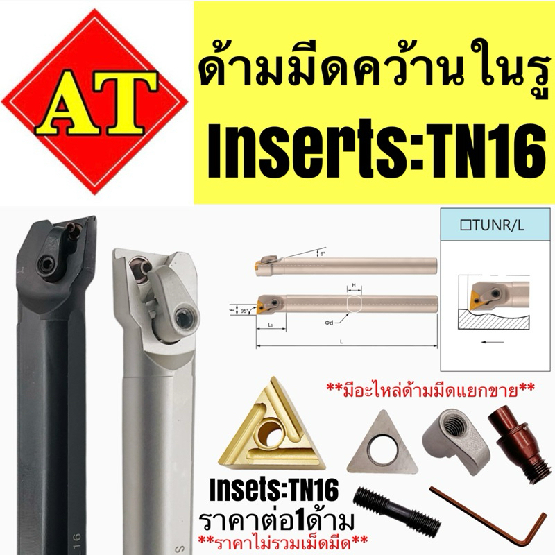 ด้ามมีดคว้านในรู Insert TN16ขนาด ด้าม 16-32มิล