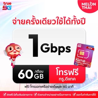 📌 เลือกเบอร์ SET3 📌 ซิมเทพFAST 1Gbps เน็ต60GBต่อเดือน ความเร็วเต็มสปีด1Gbps โทรฟรีทุกเครือข่าย ใช้ได้ทั้งปี Melonthai