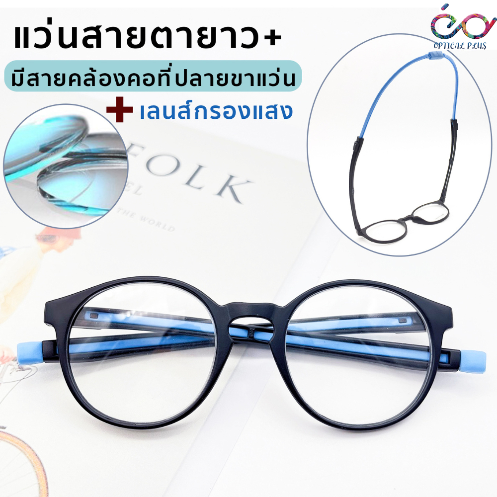 Optical Plus แว่นสายตายาว Glasses เลนส์กรองแสง Blue Filter น้ำหนักเบา แถมซองผ้าใส่แว่น 2126