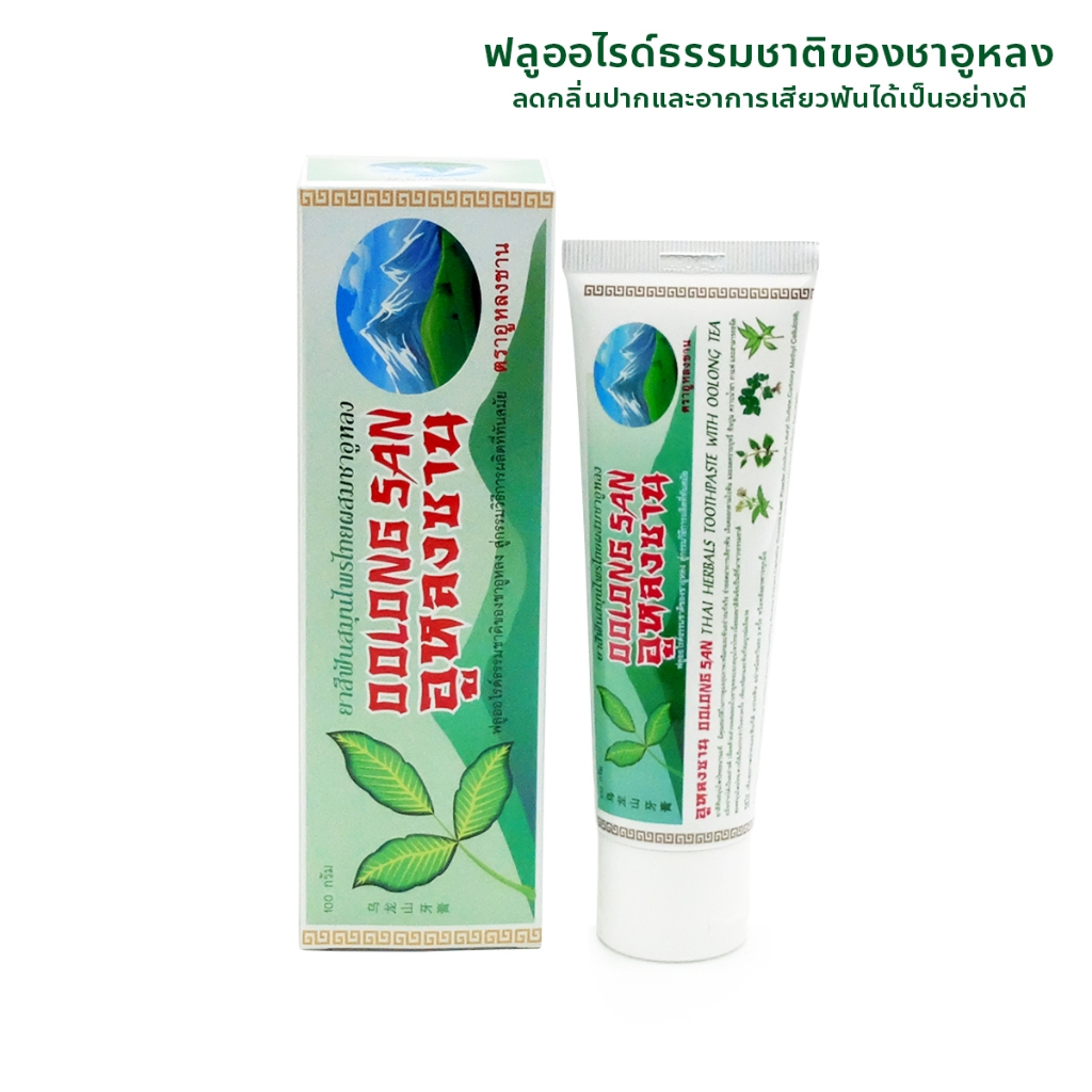 ยาสีฟันสมุนไพรอูหลงซาน ขนาด 100กรัม ฟลูออไรด์ธรรมชาติของชาอูหลง ลดอาการเสียวฟัน กลิ่นปาก หินปูน ได้เป็นอย่างดี