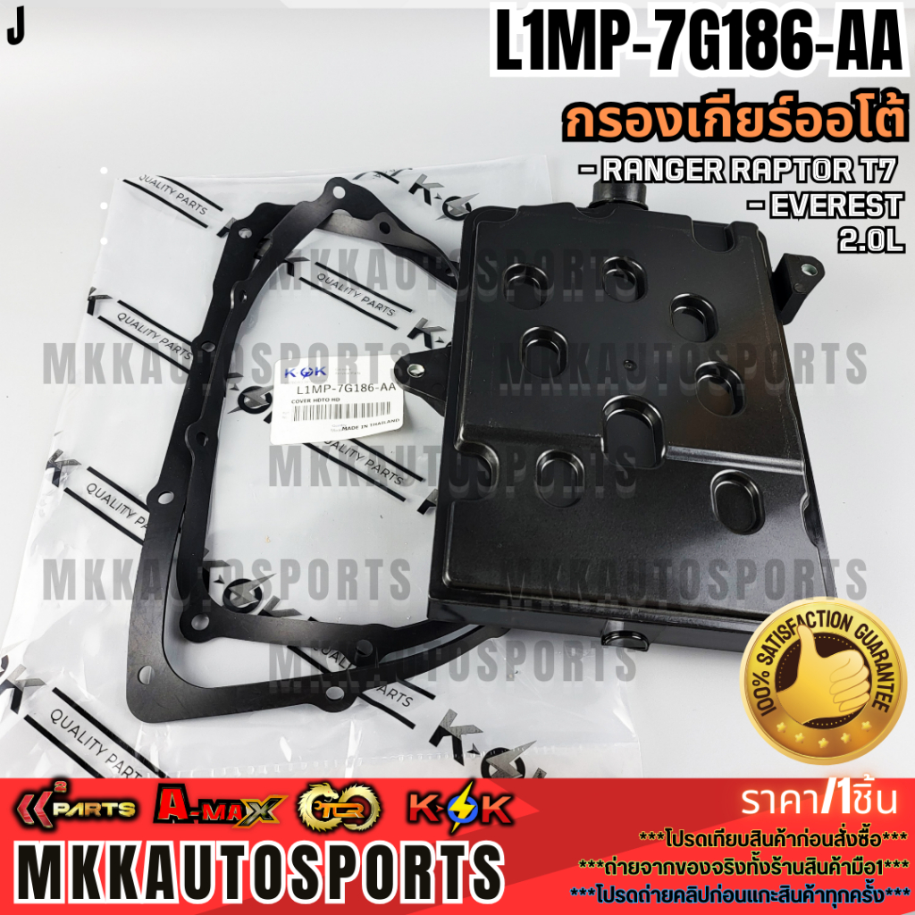 กรองเกียร์ออโต้ RANGER, EVEREST, RAPTOR 2.0#L1MP-7G186-AA(1 863 434)**รับประกันคุณภาพ 100%ให้แบรนด์K