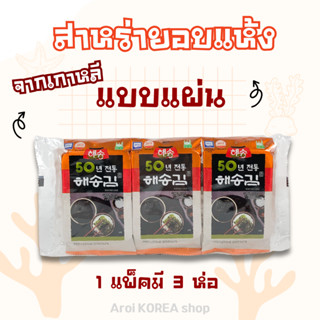 สาหร่ายเกาหลี ของแท้ 100% 1 แพ็ค 3 ห่อ KOREAN SEAWEED สาหร่า…