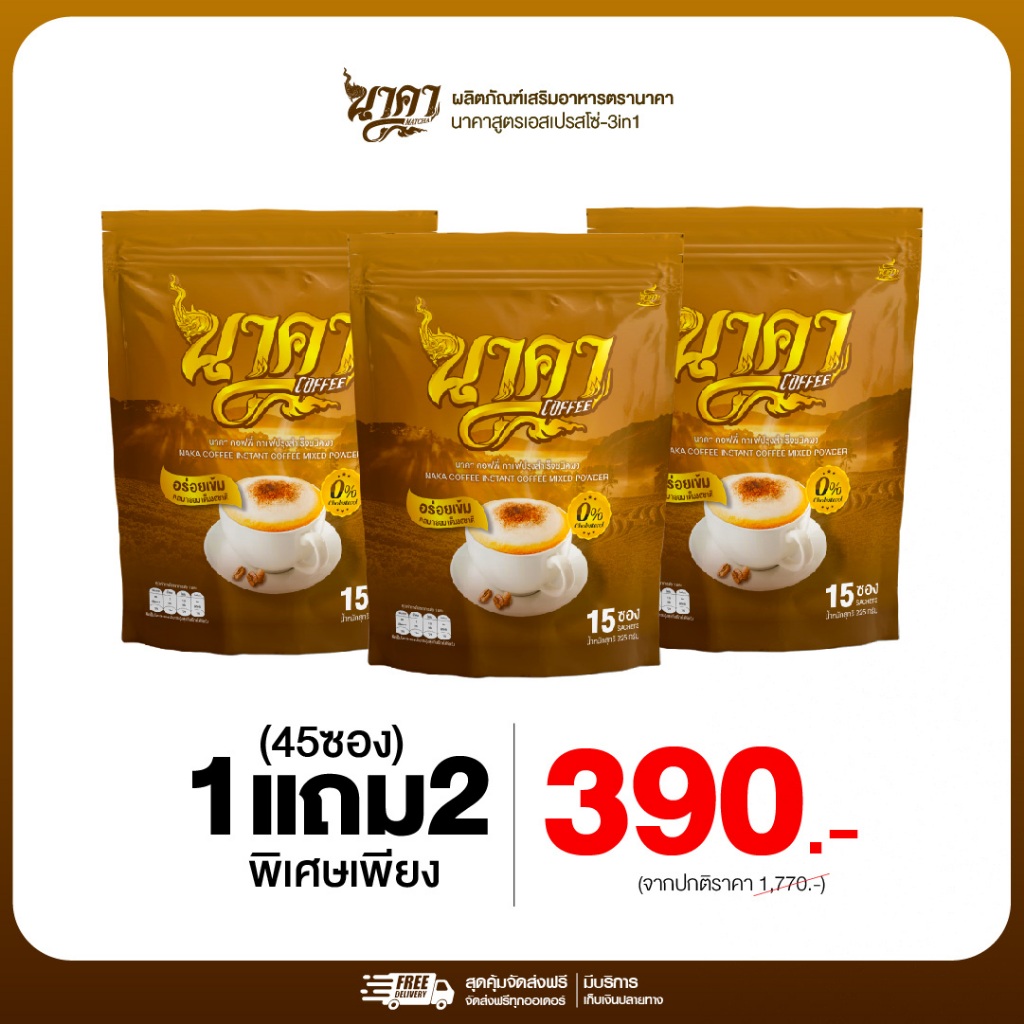 {1แถม2}กาแฟนาคาสูตร3in1  ไฟเบอร์จากข้าวโพด หอมอร่อยกลมกล่อม ไม่มีน้ำตาล  1ห่อ(15ซอง) ของแท้+พร้อมส่ง