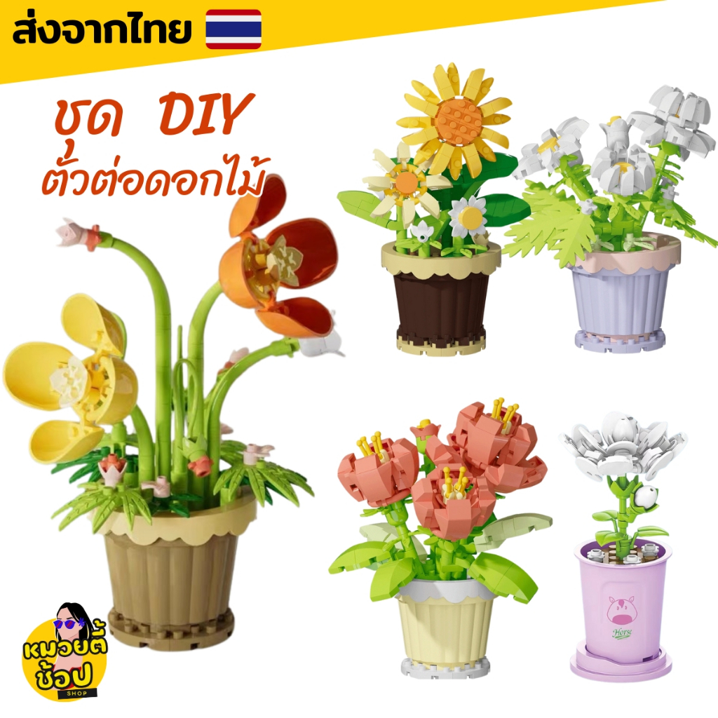 DIY ตัวต่อดอกไม้ บล็อกตัวต่อ เลโก้ ดอกไม้แบบต่างๆ สวยงาม ใช้สะสม/เป็นของขวัญ/ของตกแต่ง (พร้อมส่งจากไทย)