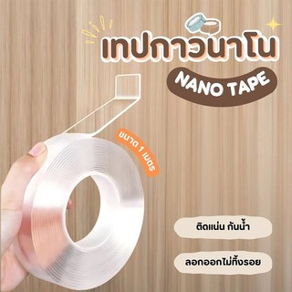 【พร้อมส่ง】📍เทปกาว 2 หน้านาโน โปร่งใส อเนกประสงค์ เทปรุ่นนาโน กันน้ำ กาวสองหน้าแบบใส