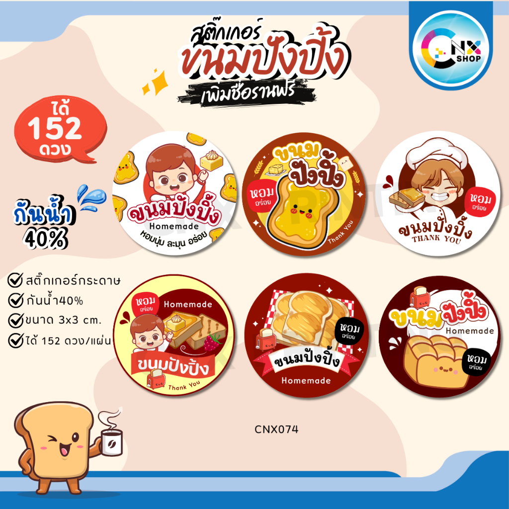(ขั้นต่ำ 10 แผ่น เพิ่มชื่อร้านฟรี) สติ๊กเกอร์ขนมปังปิ้ง ขนมปังน่ารัก ไดคัทฟรี (ขนาด 3x3 cm.ได้ 152 ดวง) CNX074-กระดาษ