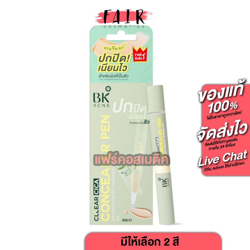 BK Acne Clear Cica Concealer Pen บีเค แอคเน่ เคลียร์ ซิก้า คอนซีลเลอร์ เพ็น [สินค้ามีให้เลือก 2 สี] 