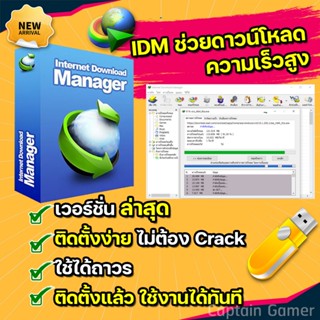 IDM โปรแกรมตัวช่วยดาวน์โหลด