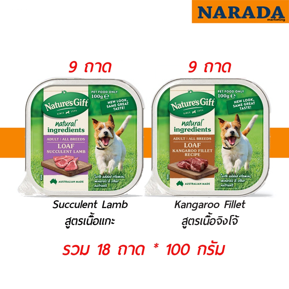 Nature's Gift Succulent Lamb 9 + Kangaroo Fillet 9​ อาหารสุนัขแบบถาด (เนื้อแกะ+จิงโจ้) รวม 18 ถาด
