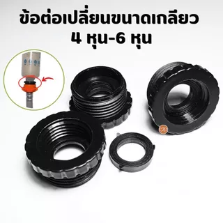 ข้อต่อเปลี่ยนขนาดเกลียว เกลียวนอก 6 หุน เกลียวใน 4 หุน (ราคาต่อ 1 ชิ้น)
