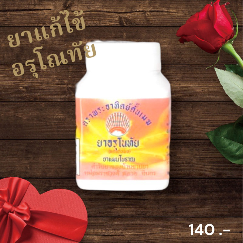 แดงดับพิษ (ยาแก้ไข้ตราอรุโณทัย) ตราภูลประสิทธิ์