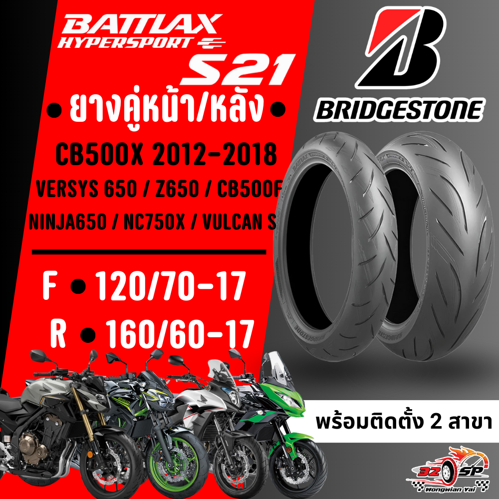 🔥ยางปี26🔥ยาง BRIDGESTONE BATTLAX HYPERSPORT S21 สำหรับ CB500F/VERSYS650/Z650/CB500X ปี 12-18