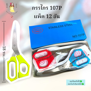 กรรไกร ด้ามพลาสติก แพค 12 ชิ้น