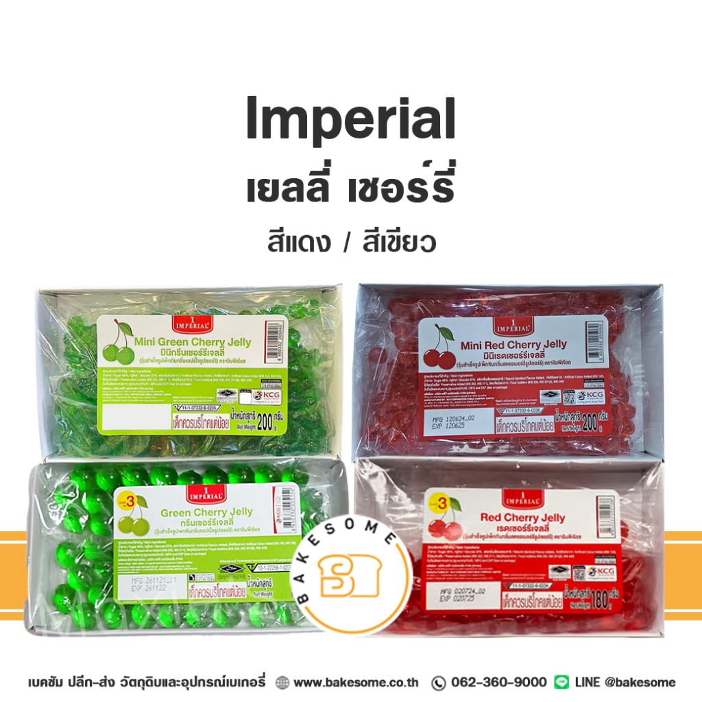 อิมพีเรียล เยลลี่ เชอร์รี่ เชอรี่ เชอร์รี่แดง เชอร์รี่เขียว เยลลี่ กลิ่นเชอรืรี่ Imperial Cherry Jelly