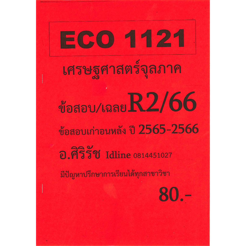 เฉลยข้อสอบ ECO1121 เศรษฐศาสตร์จุลภาค อ.ศิริรัช ข้อสอบ/เฉลย R2/66