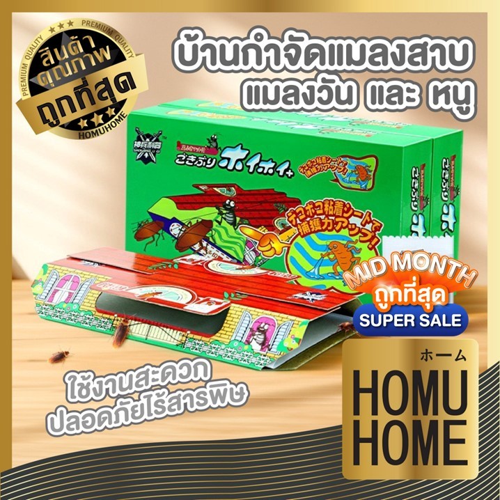 HOMUHOME【ถูกที่สุด】HH38 กาวดักหนู กาวดักแมลง เหนียวพิเศษ ติดทน ไม่ไหลเยิ้ม ปลอดสารพิษ OX