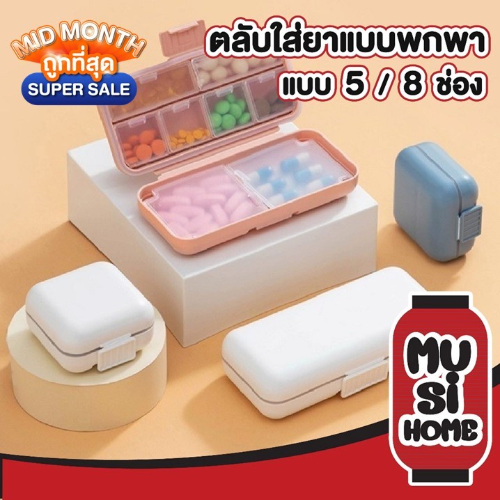 MUSI.HOME【ถูกที่สุด】กล่องยา กันน้ำและกันความชื้น ตลับยาพกพา ตลับใส่ยา Medicine box มี 2 ขนาด 5/8 ช่อง SET6 YW01 CTN431