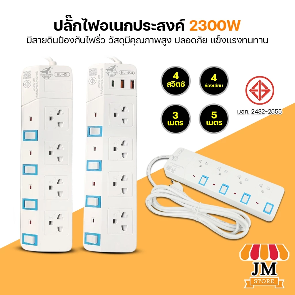 ปลั๊กไฟ ของแท้!!! HLX ปลั๊กพ่วง 3เมตร/5เมตร ปลั๊กไฟ3ขา มีสายดิน มาตรฐาน มอก. มีเบรกเกอร์ตัดไฟ