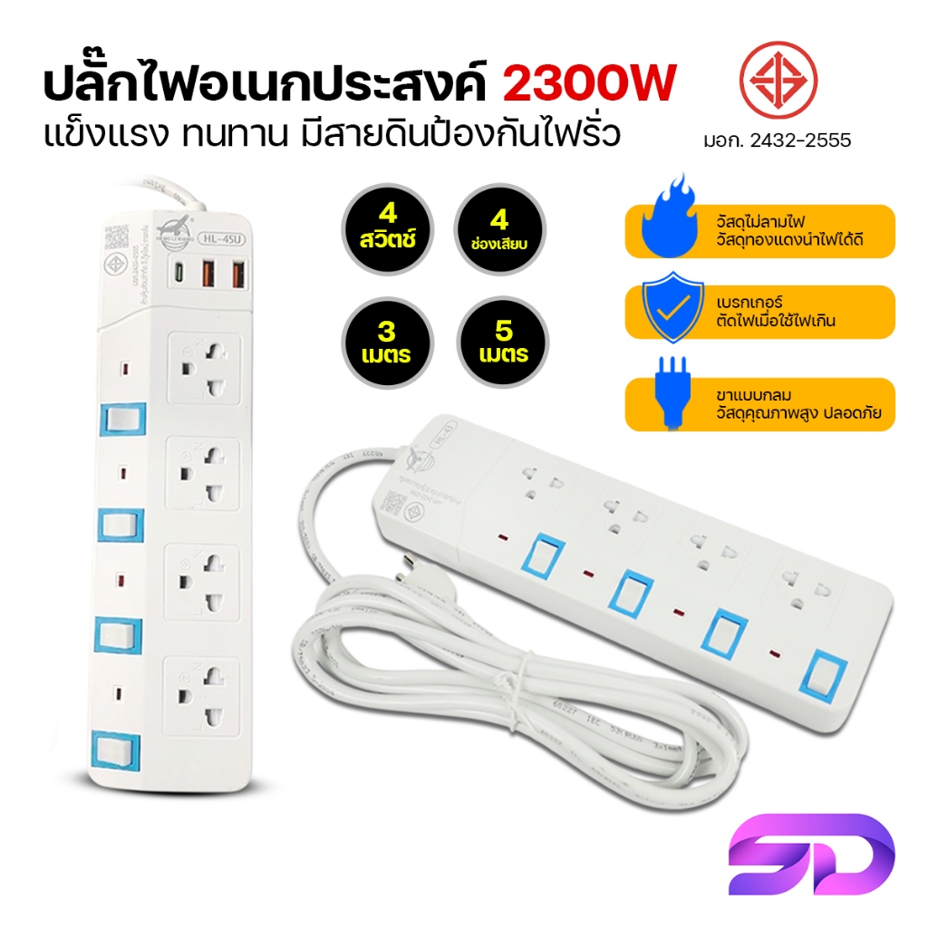 ปลั๊กพ่วง ของแท้!!! HLX ปลั๊กไฟ 3เมตร/5เมตร ปลั๊กไฟ3ขา มีสายดิน มาตรฐาน มอก. มีเบรกเกอร์ตัดไฟ