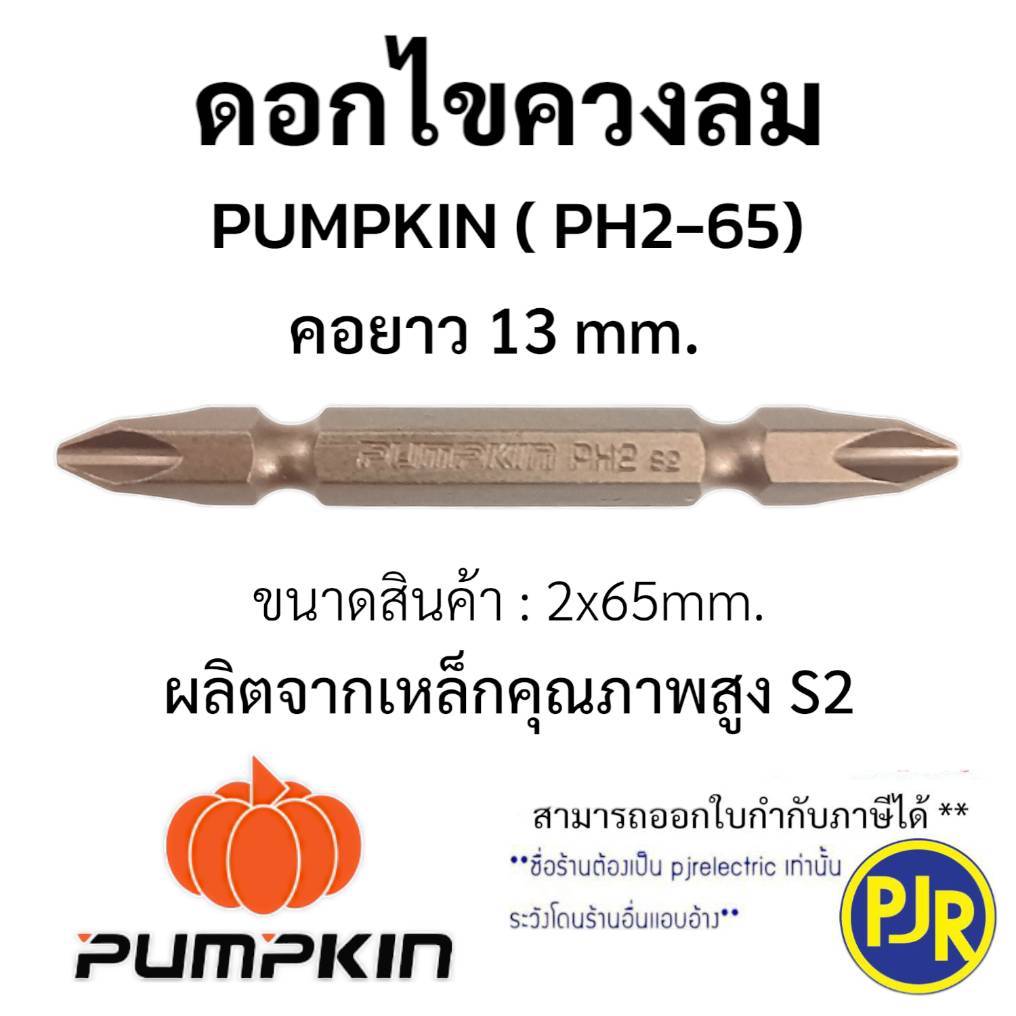 *PJRW**มีขายส่ง** ดอกไขควงลม คอยาว13mm หัวแฉก 2หัว 2x65mm. ดอกไขควงแม่เหล็ก ยี่ห้อ Pumpkin [PH2-65(S