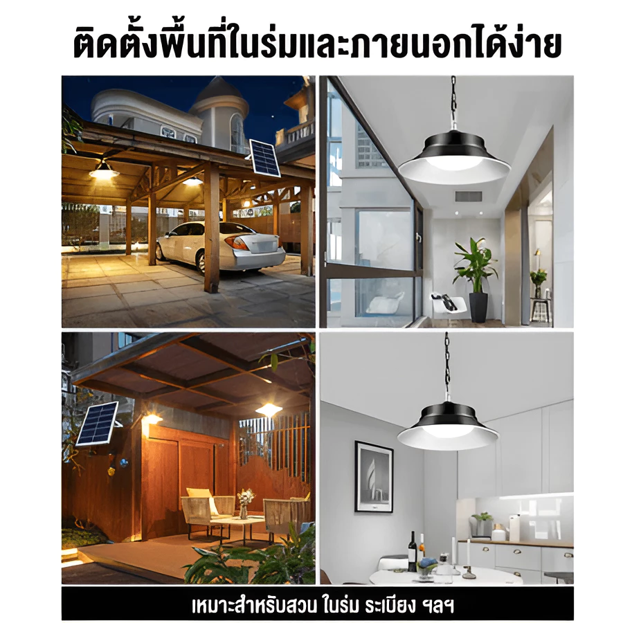 โคมไฟโซลาร์เซลล์ 1 แผง 1 โคมไฟ ปรับแสงสีขาว เหลือง อุ่น พร้อมรีโมท thumbnail 9