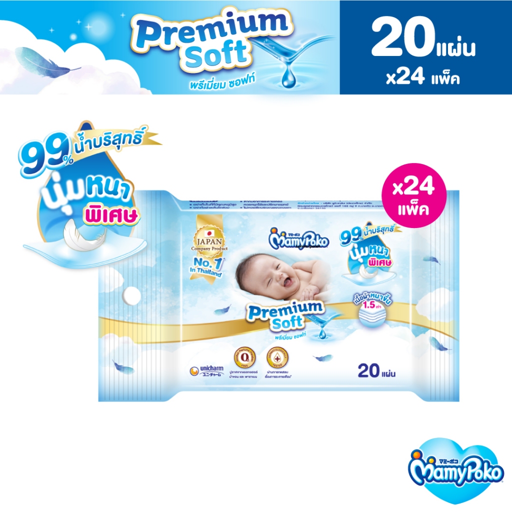 MamyPoko Wipes Premium Soft มามี่โพโค ไวพส์ ทิชชู่เปียก พรีเมี่ยม ซอฟท์ 20 ชิ้น (24 แพ็ค)