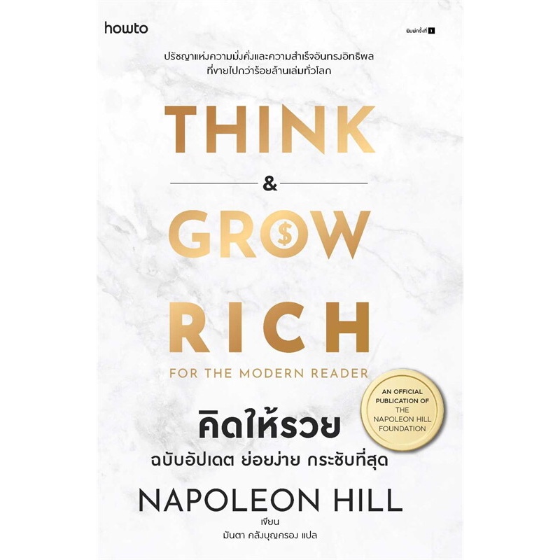 คิดให้รวย ; นโปเลียน ฮิลล์ (Napoleon Hill)