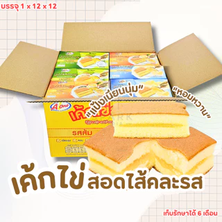 เค้กไข่สอดไส้คละรส ตรา เอวัน 3กล่อง3รสชาติ 36ชิ้น แป้งเนียนนุ่ม ฟินได้ทุกเวลา (Aเค้กไข่สอดไส้คละ3รส)