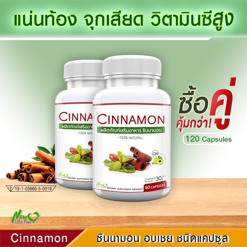 Cinnamon สารสกัดจากอบเชย บรรเทาเบาหวาน โปรพิเศษซื้อคู่ (รวม 120 แคปซูล)