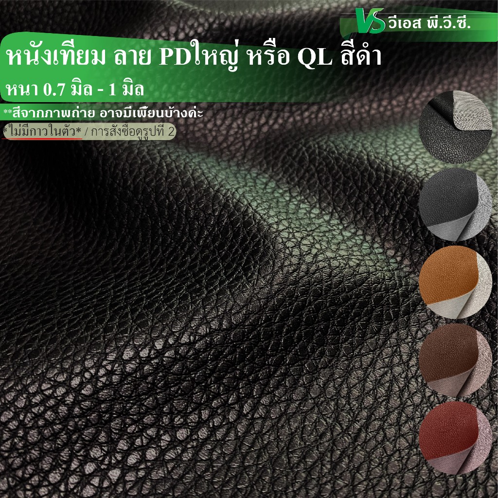 ผ้าหนังเทียม PD ลายใหญ่ หรือ QL ความหนา: 0.7-1 มิล | ขนาด: 50x137ซม., 100x137ซม.| พับส่ง