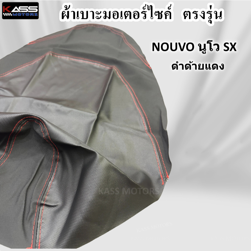 ผ้าหุ้มเบาะ Nouvo นูโว ทุกรุ่น หนังหุ้มเบาะมอเตอร์ไซค์ (สินค้าใช้แม็คยิงหุ้มติดกับเบาะ ไม่ใช่แบบคลุมยางยืด) - รูปที่ 5