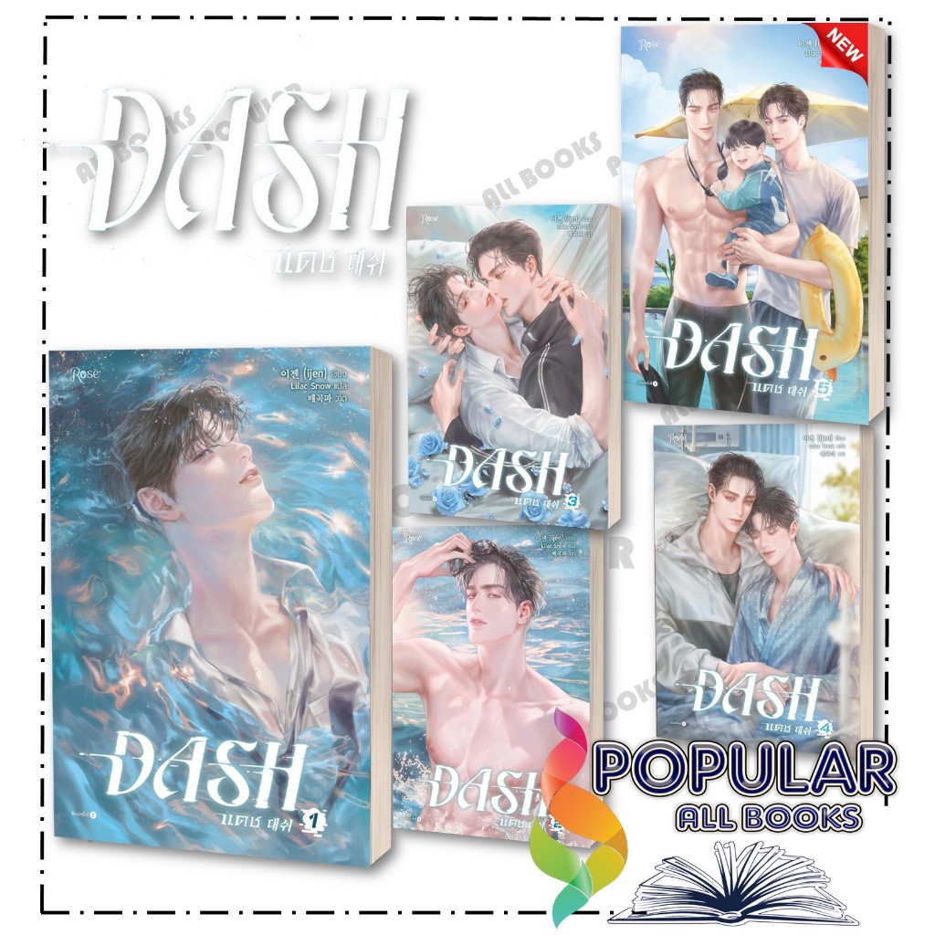หนังสือ แดช เล่ม 1-5 (DASH) (เล่มจบ) ,ijen ,Rose