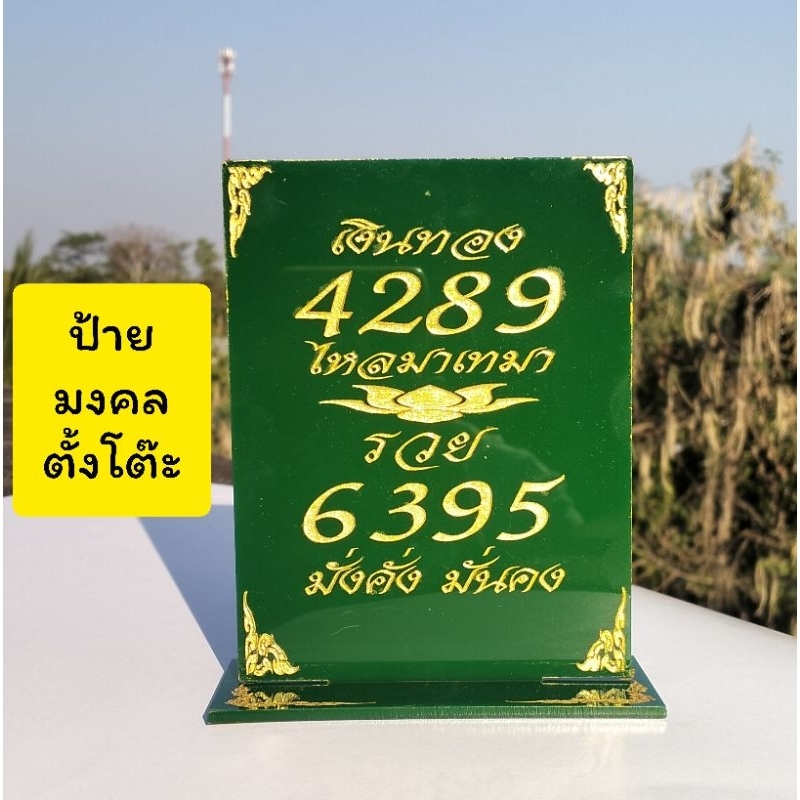 ป้ายตั้งโต๊ะ ป้ายอะคริลิคตั้งโต๊ะ ป้ายมงคล 4289 6395 ป้ายตัวเลขมงคลตั้งโต๊ะ