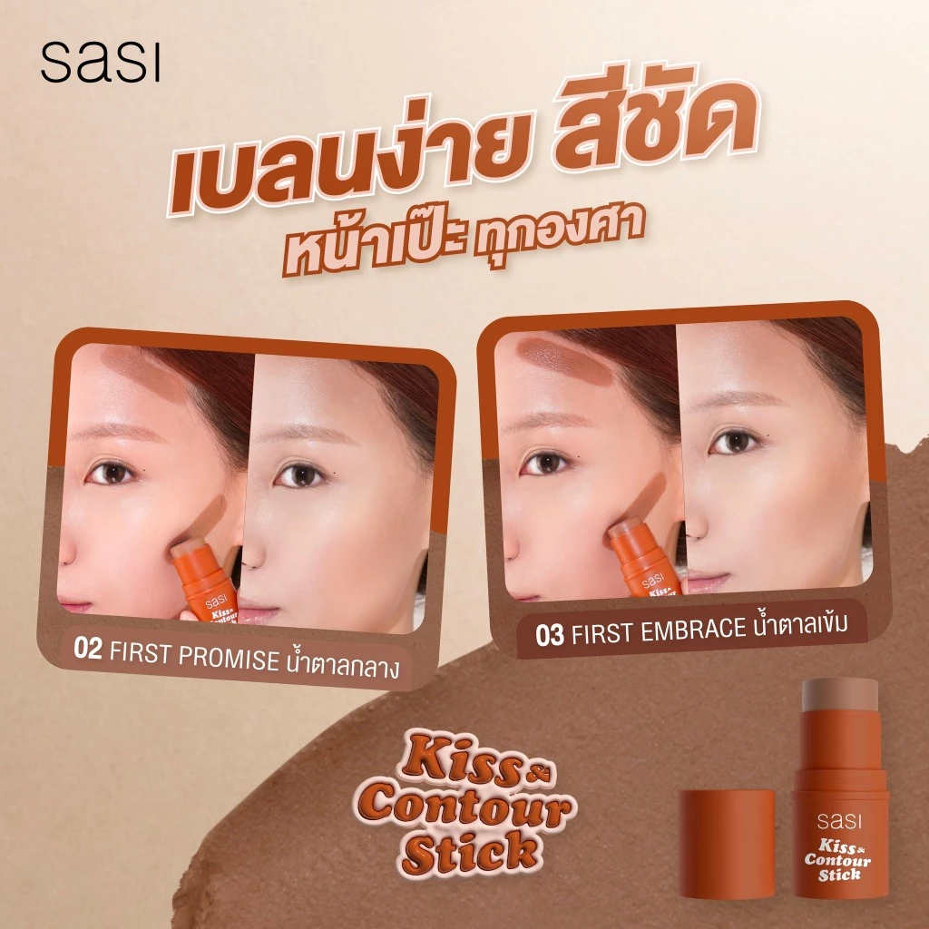Sasi Kiss & Blush / Contour / Highlight บลัชออน-คอนทัวร์-ไฮไลท์ thumbnail 9