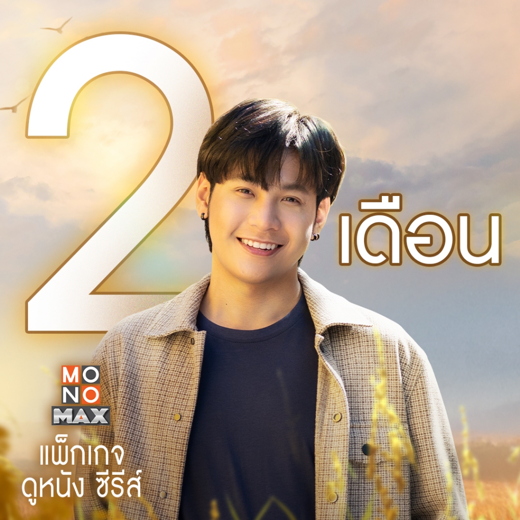 [E-Coupon] รหัสเติมวันใช้งาน MONOMAX 2 เดือน [1 อุปกรณ์]