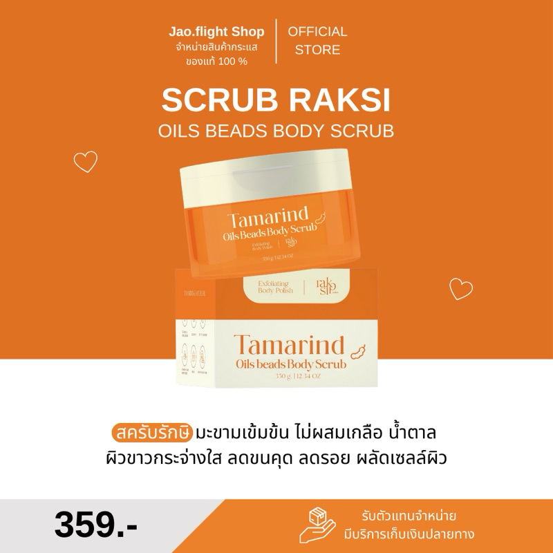 NEW ! 🧡🛀🏻 สครับรักษิ มะขามเจลลี่ออยล์ ระเบิดขี้ไคล ขัดผิวขาว ขนาด 250 g. | SCRUB RAKSI