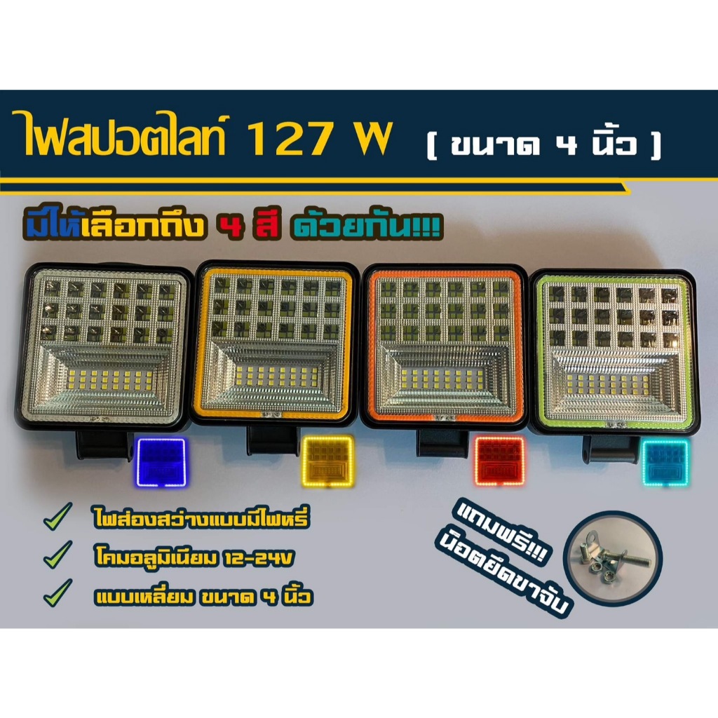 ไฟสปอตไลท์ 127w แบบเหลี่ยม ขนาด 4 นิ้ว ระบบไฟรถยนต์ 12-24v มีไฟหรี่  (ราคาต่อดวง)