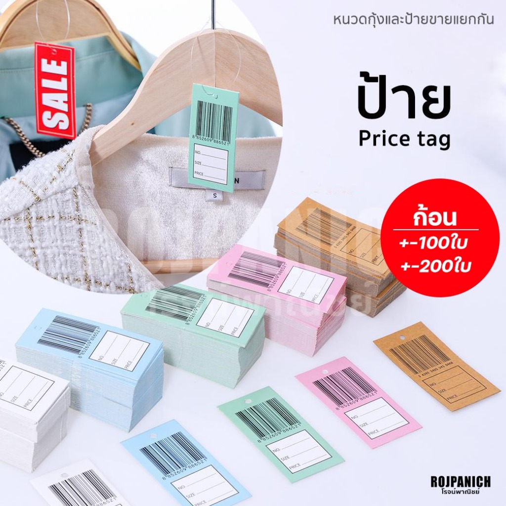 [[Price tag]] ก้อนละ100ใบ/ก้อน200ใบ ป้ายราคา ป้ายเสื้อ tagเสื้อ หนวดกุ้ง