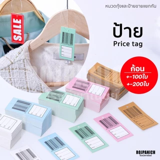 [[Price tag]] ก้อนละ100ใบ/ก้อน200ใบ ป้ายราคา ป้ายเสื้อ tagเสื้อ หนวดกุ้ง