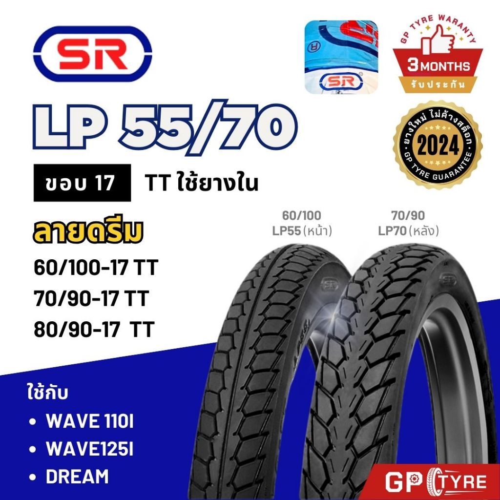 ยางนอก SR ลายดรีม LP55 LP70 ขอบ17 70/90-17 60/100-17 ใช้กับ เวฟ ดรีม Wave Dream ยางนอกมอเตอร์ไซค์ เอ