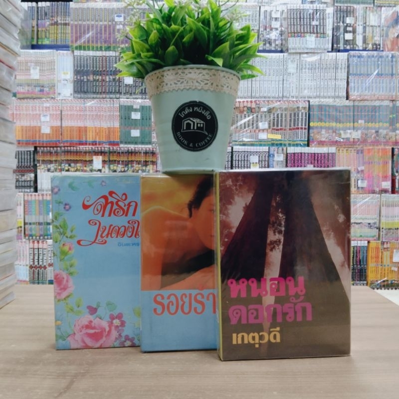 O6556 หนังสือนิยายเรื่อง หนอนดอกรัก O6557 รอยร้าวใจ O6558 จารึกในดวงใจ สอบถามสภาพเพิ่มเติมทักแชทค่ะ