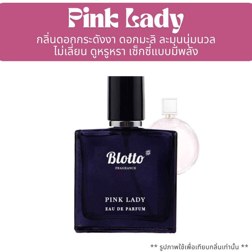 น้ำหอมผู้หญิง Blotto Fragrance EDP หอมติดทนนาน กลิ่น Pink Lady (Chance Pink)