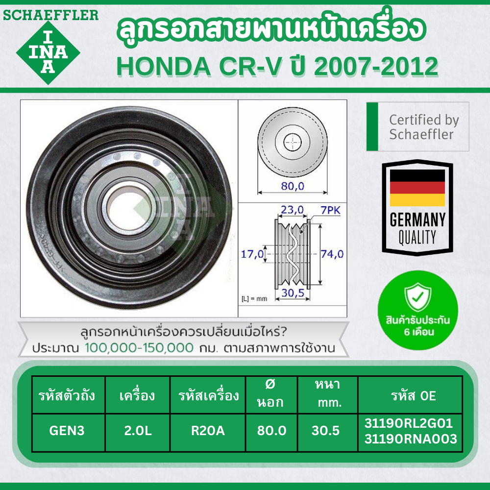 INA ลูกรอกสายพานหน้าเครื่อง HONDA CR-V GEN3 2.0L ปี 2007-2012 (1ชิ้น) ประกัน 6 เดือน