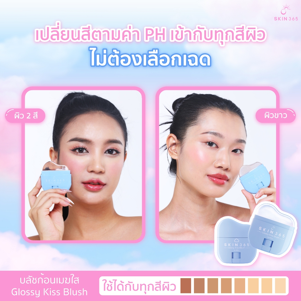 บลัชก้อนเมฆใส SKIN365 Glossy Kiss Blush เนื้อใสผสมกลิตเตอร์ เกลี่ยง่าย ไม่เหนียว