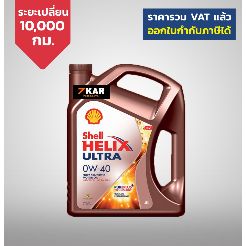 Shell Helix Ultra 0W-40 Carbon Neutral น้ำมันเครื่องเบนซิน สังเคราะห์แท้